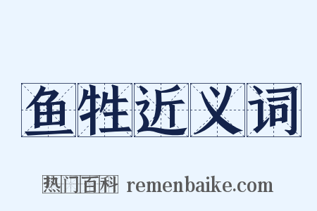 鱼牲近义词是什么意思的图片